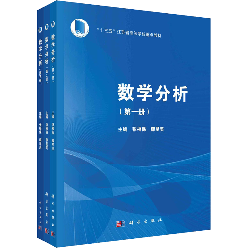 数学分析(1-3) 张福保,薛星美 编 大学教材大中专 新华书店正版图书籍 科学出版社