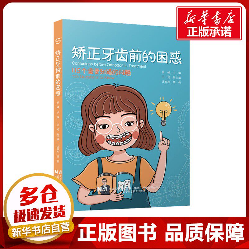矫正牙齿前的困惑 袁峰 编 口腔科学生活 新华书店正版图书籍 辽宁科学技术出版社