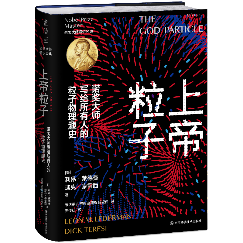 上帝粒子 诺奖大师写给所有人的粒子物理趣史 (美)利昂·莱德曼,(美)迪克·泰雷西 著 米绪军 等 译 人物/传记其它专业科技