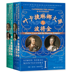 甲骨文丛书 叶卡捷琳娜大帝与波将金 耶路撒冷三千年作者蒙蒂菲奥里著陆大鹏译 罗曼诺夫皇朝女沙皇的爱情 欧洲史世界史 新华书店