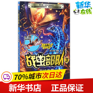 著作 英 著;陈枫 战虫部队3毒蛙来袭 绘本 新华书店正版 Jack 少儿动漫书少儿 杰克·佩顿 图书籍 Peyton 图画书 译