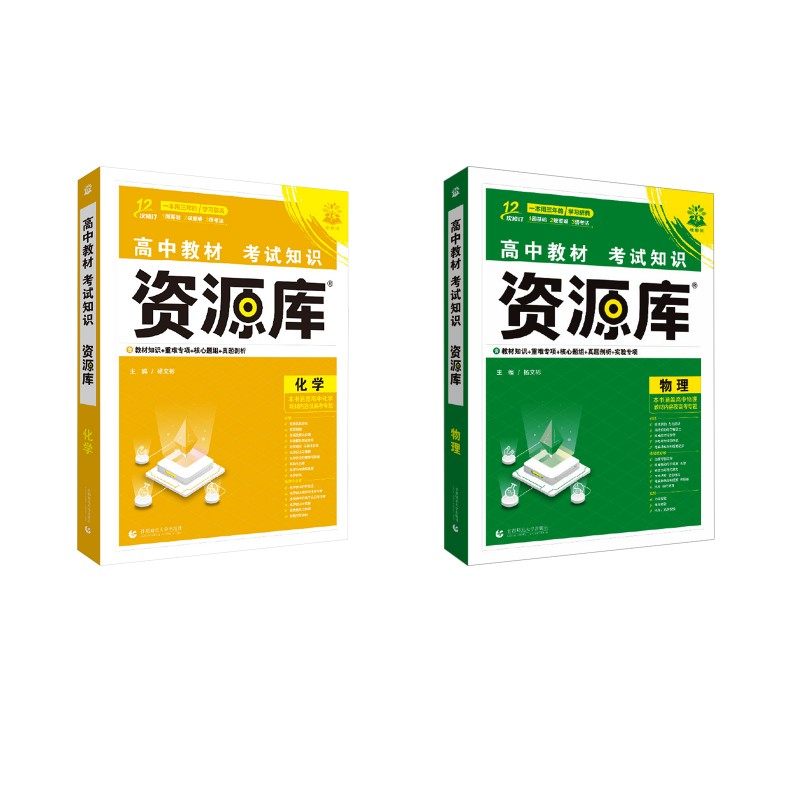 2026高中教材考试知识资源库 化学+物理 杨文彬 著 中学教辅文教 新华书店正版图书籍 首都师范大学出版社