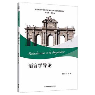 编 其它语系文教 新华书店正版 语言学导论 外语教学与研究出版 郑书九 图书籍 社 曹羽菲