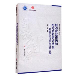 推动有效市场和有为政府更好结合——新时代经济体制改革方略 汪海 等 著 经济理论经管、励志 新华书店正版图书籍