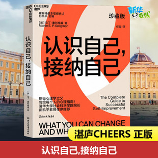 认识自己,接纳自己 珍藏版 (美)马丁·塞利格曼 著 任俊 译 心理学社科 新华书店正版图书籍 浙江教育出版社