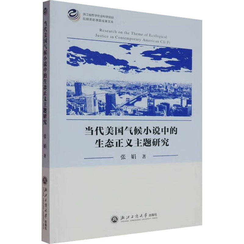 当代美国气候小说中的生态正义主题研究 张娟 著 美国/美洲文学小说文学 新华书店正版图书籍 浙江工商大学出版社