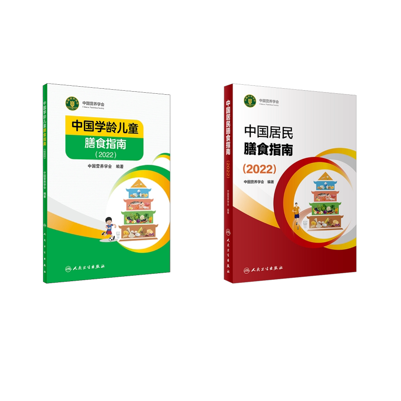 中国居民膳食指南(2022)+中国学龄儿童膳食指南(2022) 中国营养学会 著 预防医学、卫生学生活 新华书店正版图书籍