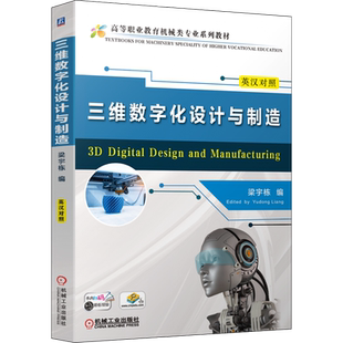 三维数字化设计与制造 梁宇栋 编 计算机辅助设计和工程(新)大中专 新华书店正版图书籍 机械工业出版社