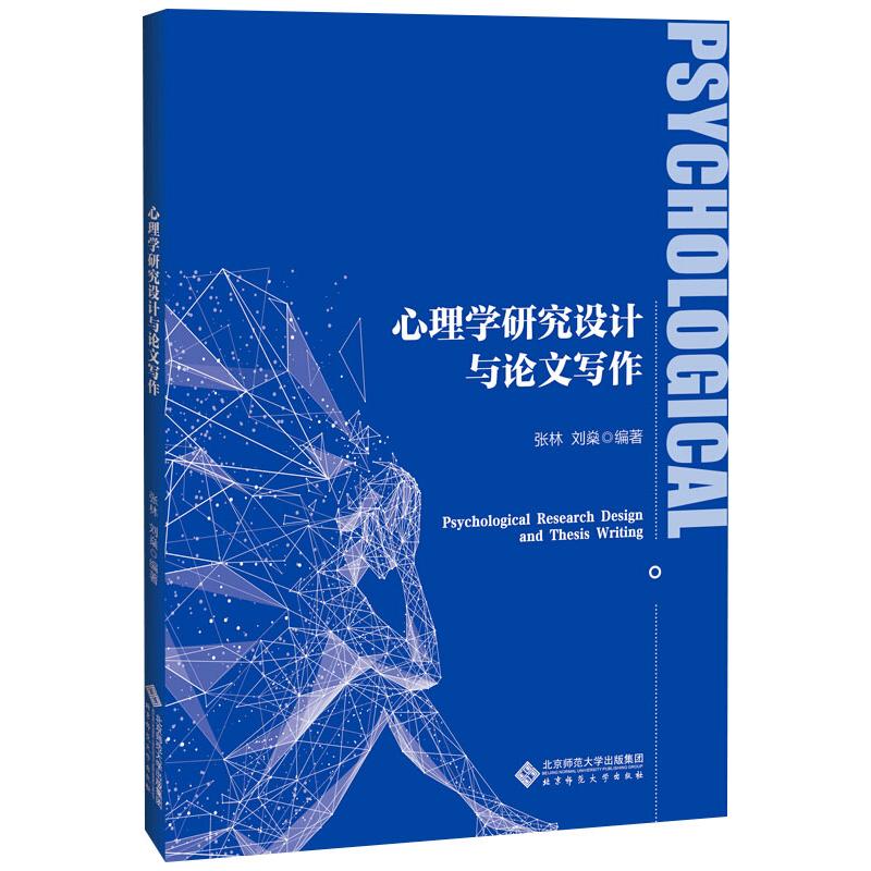 心理学研究设计与论文写作 张林,刘燊 编 大学教材大中专 新华书店正版图书籍 北京师范大学出版社