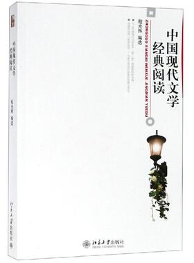 中国现代文学经典阅读/程光炜 程光炜 著 大学教材大中专 新华书店正版图书籍 北京大学出版社