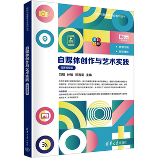 自媒体创作与艺术实践 微课视频版 刘韬,孙瑜,郑海昊 编 艺术理论（新）大中专 新华书店正版图书籍 清华大学出版社