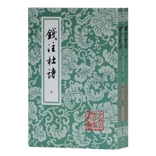钱注杜诗(全2册)/中国古典文学丛书 [唐]杜甫著[清]钱谦益笺注 著 中国古诗词文学 新华书店正版图书籍 上海古籍出版社
