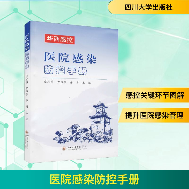 医院感染防控手册 宗志勇,尹维佳,乔甫 编 医学其它生活 新华书店正版图书籍 四川大学出版社