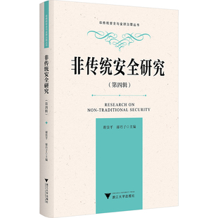 非传统安全研究(第四辑)
