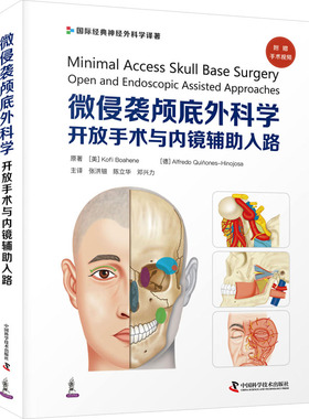 微侵袭颅底外科学 开放手术与内镜辅助入路 (美)科菲·博埃内,(德)阿尔弗雷多·奎尼奥斯-希诺霍萨 著 张洪钿,陈立华,邓兴力 译