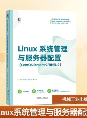 Linux系统管理与服务器配置(CentOS Stream9/RHEL 9) 杨琼,廖建飞,姜庆玲 主编 编 大学教材大中专 新华书店正版图书籍