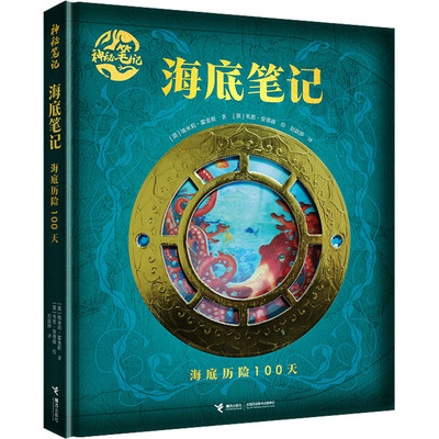 海底笔记 海底历险100天 (英)埃米莉·霍金斯 著 刘跃骅 译 (英)韦恩·安德森 绘 科普百科少儿 新华书店正版图书籍 接力出版社