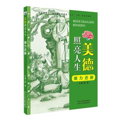 新版美德照亮人生::接力还薪 韩震  主编 著 著 儿童文学少儿 新华书店正版图书籍 山西科学技术出版社