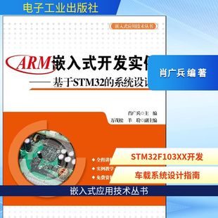 图书籍 社 编 新 专业科技 计算机软件工程 肖广兵 著作 电子工业出版 ARM嵌入式 新华书店正版 开发实例