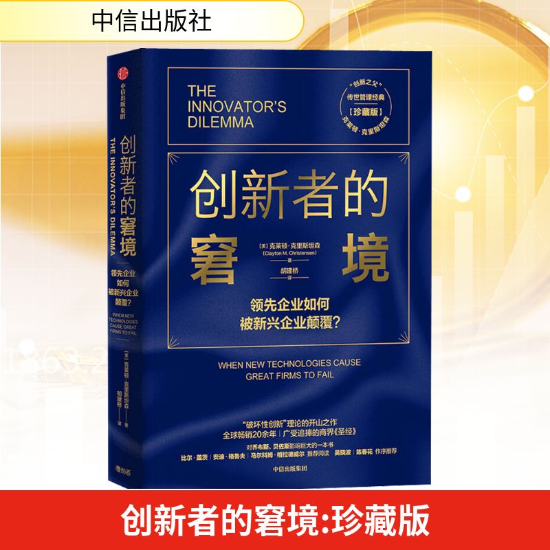 创新者的窘境 珍藏版 (美)克莱顿·克里斯坦森 著 胡建桥 译 企业管理经管、励志 新华书店正版图书籍 中信出版社