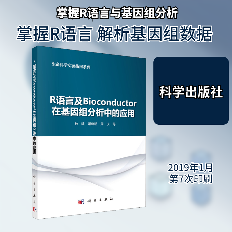 R语言及Bioconductor在基因组分析中的应用 孙啸 等 编 电子/通信（新）专业科技 新华书店正版图书籍 科学出版社