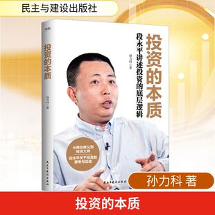 投资的本质 孙力科 著 金融投资经管、励志 新华书店正版图书籍 民主与建设出版社