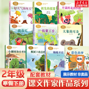课文作家作品2年级下册二年级课外书必读蜘蛛开店枫树上的喜鹊好天气和坏天气祖先的摇篮一株紫丁香大象的耳朵彩色的梦找春天