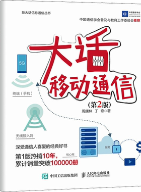 大话移动通信(第2版) 周康林,丁奇 著 电子/通信（新）专业科技 新华书店正版图书籍 人民邮电出版社