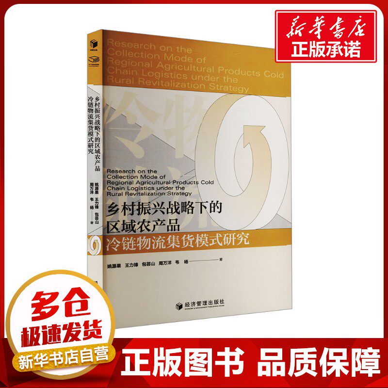 乡村振兴战略下的区域农产品冷链物流集货模式研究 姚源果 等 著 管理其它经管、励志 新华书店正版图书籍 经济管理出版社