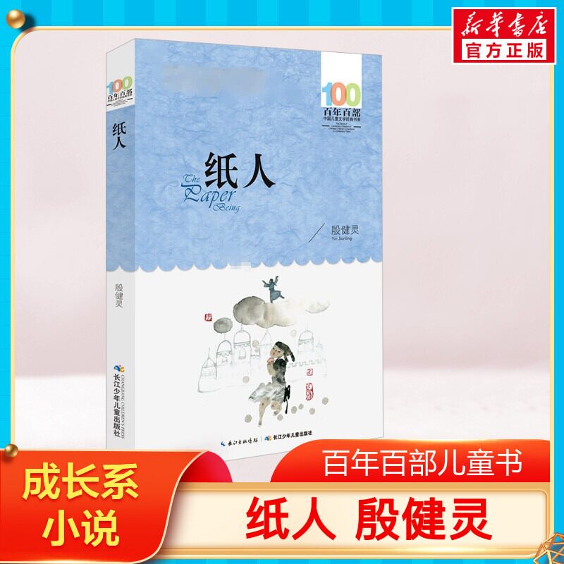 纸人 殷健灵 著 著 绘本/图画书/少儿动漫书少儿 新华书店正版图书籍 长江少年儿童出版社图片
