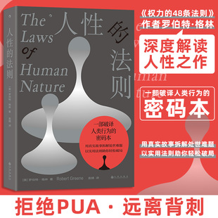 人性的法则 罗伯特·格林 著 权力的48条法则》作者罗伯特格林著 职场生存指南 揭秘人性密码 成长励志大众心理学书籍 新华正版书
