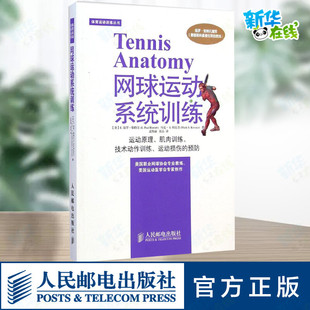 译 美 孟焕丽 网球运动系统训练 收藏鉴赏文教 人民邮电出版 马克？S.科瓦奇 图书籍 E.保罗？勒特尔 社 著 新华书店正版 张晶