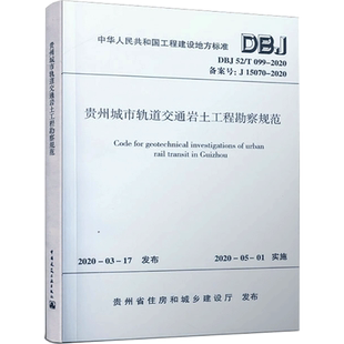 贵州城市轨道交通岩土工程勘察规范(DBJ52\T099-2020备案号J15070-2020)/中华人民共和 贵州省住房和城乡建设厅 著