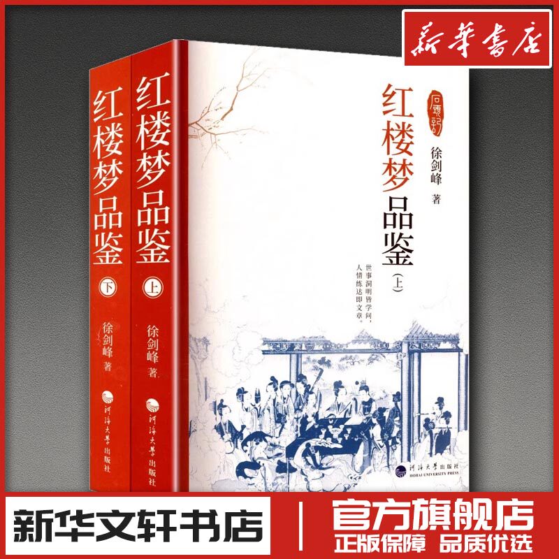 红楼梦品鉴:上下册 徐剑峰 著 著 文学理论/文学评论与研究文学 新华书店正版图书籍 河海大学出版社