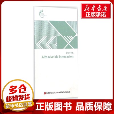 上海自贸区 王振中 等 编著;外文出版社西班牙文编译部 译 著 经济理论经管、励志 新华书店正版图书籍 外文出版社