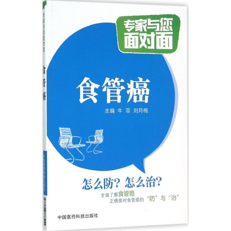 食管癌牛菲,刘月梅主编著作家庭医生生活新华书店正版图书籍中国医药科技出版社