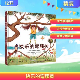 快乐的弯腰树 (土耳其)艾谢居尔·黛黛 著 关博 译 (土耳其)欧伊柯于·阿卡尔扎 绘 绘本/图画书/少儿动漫书少儿