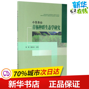 小五台山青杨种群生态学研究 胥晓,董廷发 著 著作 环境科学专业科技 新华书店正版图书籍 科学出版社
