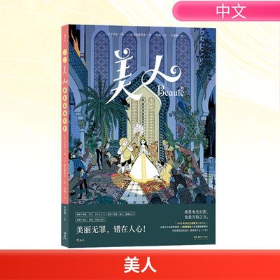 美人 (法)于贝尔 编 杜萌 译 (法)凯拉斯科多 绘 漫画书籍文学 新华书店正版图书籍 湖南美术出版社