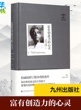 富有创造力的心灵 (印)克里希那穆提(Jiddu Krishnamurti) 著；桑靖宇,程悦 译 外国哲学社科 新华书店正版图书籍 九州出版社