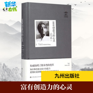 克里希那穆提 社 九州出版 译 心灵 印 外国哲学社科 Krishnamurti Jiddu 图书籍 富有创造力 著；桑靖宇 新华书店正版 程悦
