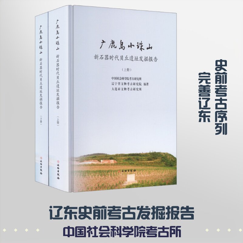 广鹿岛小珠山:新石器时代贝丘遗址发掘报告 中国社会科学院考古研究所,辽宁省文物考古研究院,大连市文物考古研究所 编著 编