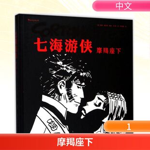 摩羯座下 (意)雨果·普拉特(Hugo Pratt) 编绘;徐峰 译 漫画书籍文学 新华书店正版图书籍 文化发展出版社