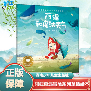 绘本 图书籍 Hans 新华书店正版 少儿动漫书少儿 图画书 绘 梦之城 著 阿狸和魔法天气 阿狸奇遇冒险系列童话绘本