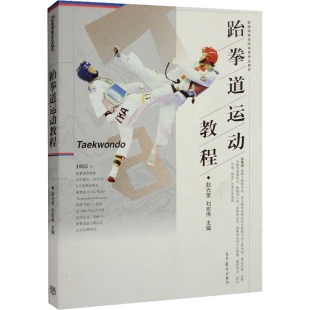 编 自由组合套装 高等教育出版 赵光圣 社 图书籍 刘宏伟 新华书店正版 跆拳道运动教程 大中专