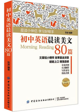 初中英语晨读美文80篇 张波 编 英语学习方法文教 新华书店正版图书籍 中国纺织出版社有限公司