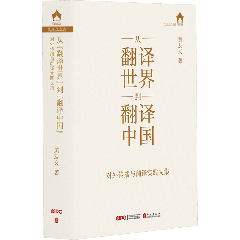 从翻译世界到翻译中国 对外传播与翻译实践文集 黄友义 著 翻译文教 新华书店正版图书籍 外文出版社