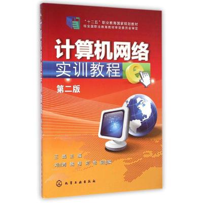 计算机网络实训教程(第2版)/王嫣 王嫣 著作 大学教材大中专 新华书店正版图书籍 化学工业出版社