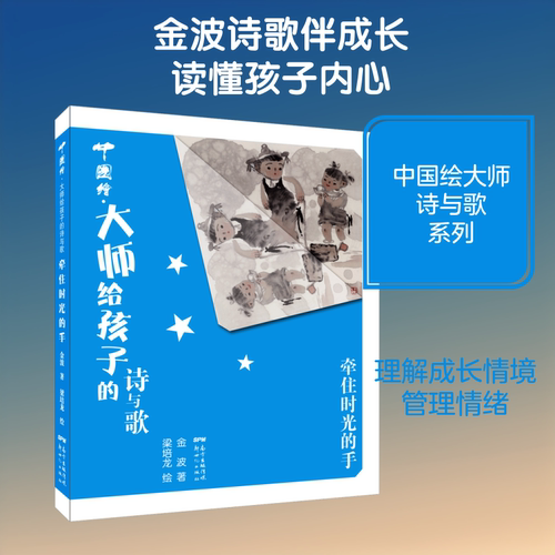 牵住时光的手 金波 著 梁培龙 绘 儿童文学少儿 新华书店正版图书籍 广东新世纪出版社