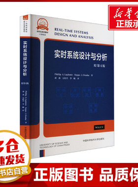 实时系统设计与分析 原第4版 (美)菲利普·A.拉普朗特,(芬)塞波·J.奥瓦斯卡 著 郭燕,吴桂兴,李曦 编 大学教材大中专